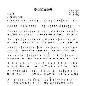 爱情完美的结局_歌曲简谱_词曲:代学霞 代学霞