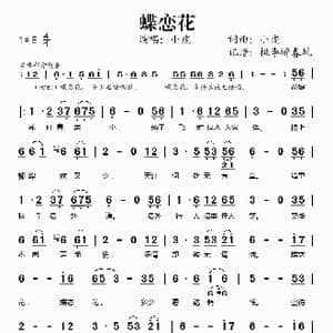 蝶恋花 小虎_歌谱投稿_词曲:小虎 小虎