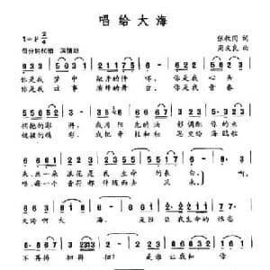 唱给大海_民歌简谱_词曲:张枚同 周友良