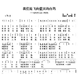 我们是飞向蓝天的白鸽_儿歌乐谱_词曲:马自东 马自东 鲁可菊