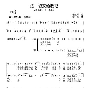 把一切交给我吧_通俗唱法乐谱_词曲:杨显群 杨铭