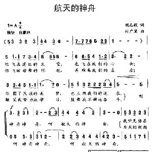 航天的神舟_儿歌乐谱_词曲:刘志毅 付广慧