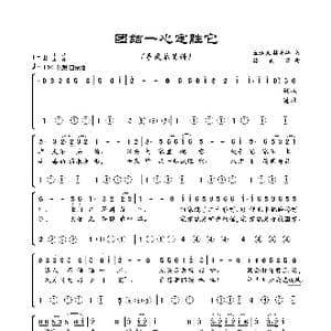 团结一心定胜它_歌曲简谱_词曲:宣逢义 林美华 林美华
