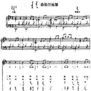 森德尔姑娘_民歌简谱_词曲: 内蒙古哲里木民歌