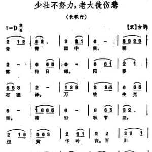 少壮不努力,老大徒伤悲_民歌简谱_词曲:［汉］古辞