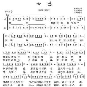 心愿_民歌简谱_词曲:石顺义 王永梅