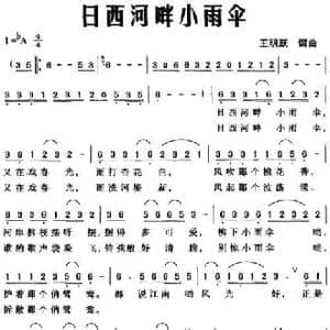 日西河畔小雨伞_民歌简谱_词曲:王明跃 王明跃