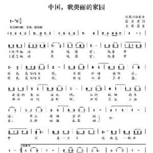 中国,我美丽的家园_民歌简谱_词曲:阎惠忠 史长磊