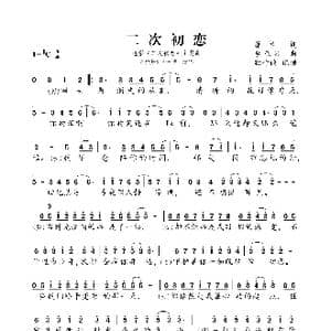 二次初恋_歌曲简谱_词曲:潇彬 李亚洲
