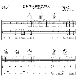 爱我的人和我爱的人 吉他谱 游鸿明 许常德 游鸿明