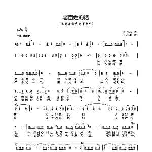 老百姓的话_歌曲简谱_词曲:刘华群 王小军