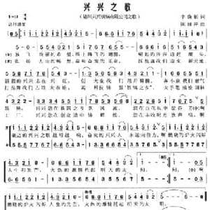 兴兴之歌_民歌简谱_词曲:李焕新 陈丽萍