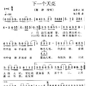 下一个天亮_通俗唱法乐谱_词曲:姚若龙 陈小霞