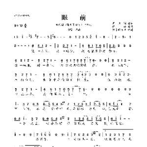 眼前_歌曲简谱_词曲:周洁颖 谭旋