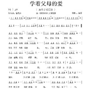 学着父母的爱_通俗唱法乐谱_词曲:李清泉 李清泉