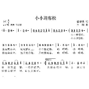 小小迎客松_儿歌乐谱_词曲:崔增录 方翔