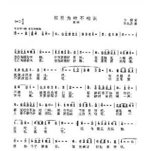 邻里为啥不相识_民歌简谱_词曲:王璟 张良杰