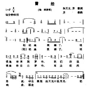 曾经_通俗唱法乐谱_词曲:朱天文 齐秦 齐秦