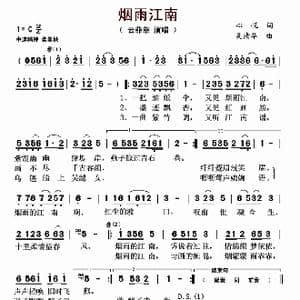 烟雨江南_歌曲简谱_词曲:心悦 吴清华