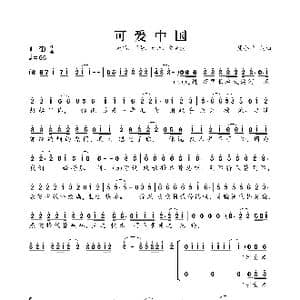 ​可爱中国_歌谱投稿_词曲:周小平 周小平