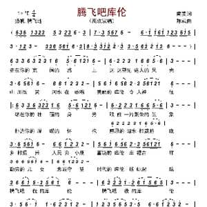 腾飞吧库伦_歌曲简谱_词曲:南美 陈斌