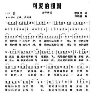 可爱的祖国_民歌简谱_词曲:李俊伟 田晓耕