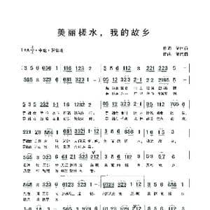 美丽槎水,我的故乡_歌曲简谱_词曲:储向前 储向前