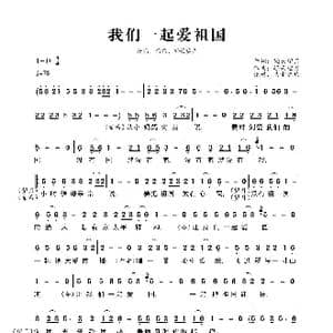 我们一起爱祖国_歌曲简谱_词曲:轻云望月 轻云望月