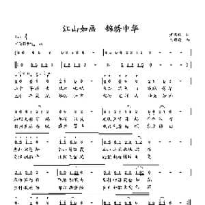 江山如画 锦绣中华_歌曲简谱_词曲:萧思林 向邦瑜
