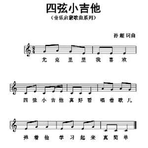 四弦小吉他_歌曲简谱_词曲:孙超 孙超