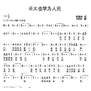 长大也学为人民_儿歌乐谱_词曲:何德林 韦柯杠