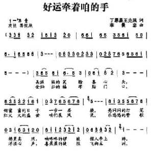 好运牵着咱的手_民歌简谱_词曲:丁恩昌 李景忠