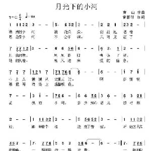 月光下的小河_通俗唱法乐谱_词曲:雷喜明 青山