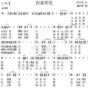 白衣天使_民歌简谱_词曲:田中青 谢景峰