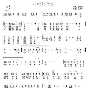 我亲爱的故乡_民歌简谱_词曲:杨小华 高闻华