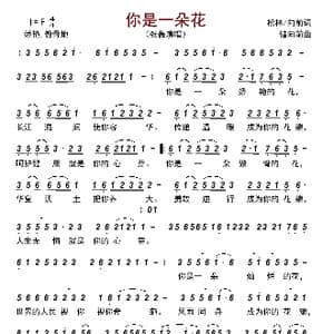 你是一朵花_歌曲简谱_词曲:松林/向前 储向前