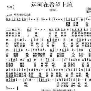 运河在希望中流_民歌简谱_词曲:刘秦川 张朱论
