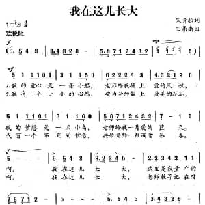 我在这儿长大_儿歌乐谱_词曲:宋青松 王鼎南