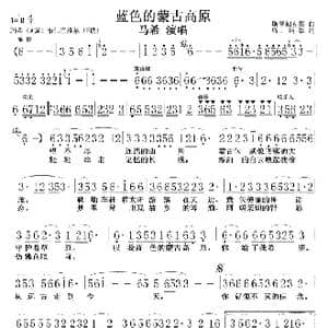 蓝色的蒙古高原 马希版 _歌曲简谱_词曲:斯琴朝克图 乌.纳钦