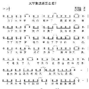 ​大学生这是怎么啦？_通俗唱法乐谱_词曲:莫陈生 赵晓南
