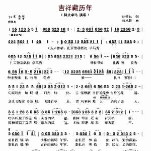 吉祥藏历年_歌谱投稿_词曲:赵明仁 刘天骄