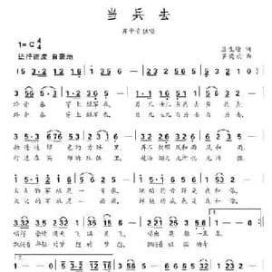 当兵去_民歌简谱_词曲:唐生瑜 罗奕欢