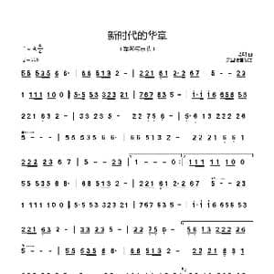 新时代的华章_歌谱投稿_词曲: 志明