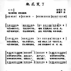 桃花笑了_儿歌乐谱_词曲:柳明才 龚耀年