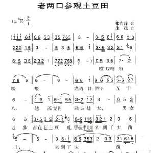 老两口参观土豆田_民歌简谱_词曲:张宾普 生茂