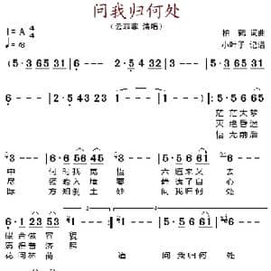 问我归何处_歌谱投稿_词曲:柏鹤 柏鹤