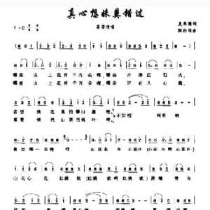 真心想妹莫错过_民歌简谱_词曲:麦展穗 陈的明