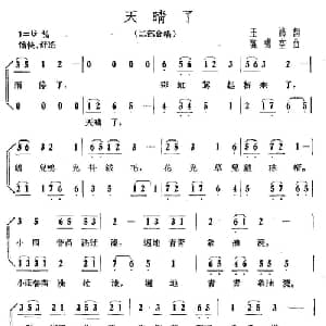 天晴了_儿歌乐谱_词曲:王鸿 陈啸空