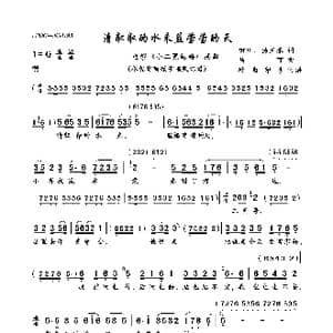 清粼粼的水来蓝莹莹的天_歌曲简谱_词曲:田川,杨兰春 马可