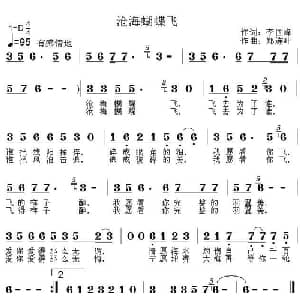 沧海蝴蝶飞_通俗唱法乐谱_词曲:李国峰 郑连叶